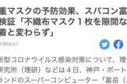 【画像】二重マスク、無意味だったww