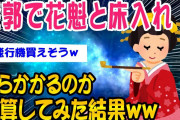 【2ch面白いスレ】遊郭ww【ゆっくり解説】