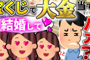 【2ch面白いスレ】宝くじで大金当たったら結婚申し込まれた【ゆっくり解説】