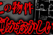 【最恐】事故物件に住んだ2ちゃんねらーの末路が怖すぎる…2chで話題になった怖い話