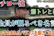 【悲報】イチローの筋トレ不要理論、現役メジャーリーガーによって完全論破されてしまう