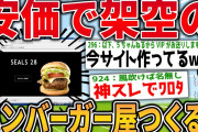 【2ch面白いスレ】安価で架空のハンバーガー屋作ろうぜwww【ゆっくり解説】