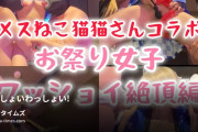 トンズラ【ハメ撮り屋さん】の動画・祭りだ祭りだ！わっしょいわっしょい！ 今大人気の裏垢女子、猫猫さんとコラボしたよ！  チン媚び腰ヘコ脳イキ、...