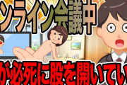 オンライン会議中に嫁が必死に股を開いていた【2ch修羅場スレ】