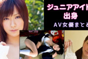 【最新2024年版】ジュニアアイドル出身のAV女優14人まとめ