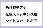 角谷暁子アナ　伝線したストッキング踵＆タイトスカートお尻