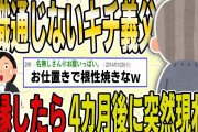 【２ch 非常識スレ】息子にお仕置きで根性焼きをするようなキチ〇イ義父。→絶縁したら、4カ月後に突然玄関に現れて…【ゆっくり解説】