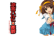 10年前のオタク「ハルヒみくるより長門とヤリてぇ～w」