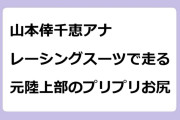 山本倖千恵アナ／レーシングスーツで走る元陸上部のプリプリお尻