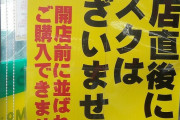 ドラッグストア 「朝から並んでるジジババにはマスク売らないからｗｗ」