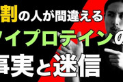 ソイプロテインだけで筋肉つく？