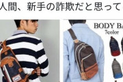 【悲報】女子「いざデートって時このバッグで来る男。新手の詐欺だと思う」➡共感の嵐へ