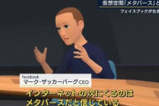 【悲報】メタバース、失敗か……！？？