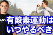 専門家A「筋トレと有酸素運動は別の日にしろ」専門家B「筋トレの後に有酸素運動しろ」