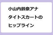 小山内鈴奈アナ　タイトスカートのヒップライン！めざまし卒業