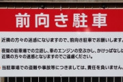 駐車場「前向き駐車でお願いします」ワイ「…ん？」