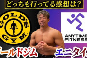 【急募】エニタイムとゴールドジムの違い