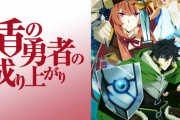 盾の勇者の成り上がりって作品どう?