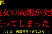 【2chヒトコワ】彼女の両親が突然狂ってしまった…短編4話まとめ【怖いスレ】