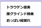 トラウデン直美　腰グラインド騎乗おっぱい縦揺れ！JRAホースショー