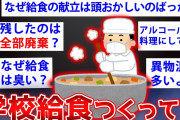 【2ch面白いスレ】調理師だが学校給食の隠された実態を語るでww【ゆっくり解説】