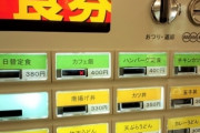 【悲報】コミュ障ワイ、食券の店しか行けないwwww