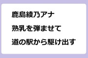 鹿島綾乃アナ　熟乳を弾ませて道の駅から駆け出す