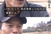 【悲報】フクシマ農家「風評被害なんかじゃねえべ、実害だべって。自分たちも食いたくない物を外には売れねえ」