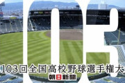 【悲報】高野連のクラウドファンディング