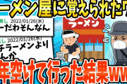 【2ch面白いスレ】ラーメン屋に「いつもあーざいまーす！！」と言われてしまったので半年時間空けて行った結果www