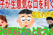 【２ｃｈ面白いスレ】高校生の息子が、俺に生意気な口を利く嫁が何か言ったのか？・・・実は家庭崩壊の危機！？俺は自分の阿呆にやっと気づいた！「ゆっくり解説」