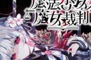 「魔法少女ノ魔女裁判」とかいうゲーム