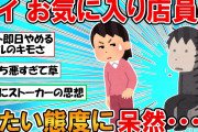 【2ch面白いスレ】ワイ、お気に入りの女店員が仕事終わりに私服やったから話かけた結果、冷たくあしらわれショックを受けてしまう・・・【ゆっくり】
