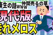 【爆笑2chスレ】現代版の走れメロスがあまりにもクズ過ぎたwww【ゆっくり解説】