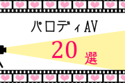 【最新2025年版】思わず笑ってしまうパロディAV20選!いくつ知ってる?