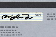 クレジットカードの裏面にサインしてる奴ｗｗｗｗｗｗｗｗｗ