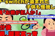 【2chスレ】子供を利用して犯罪をしてくるキチママ→「switch GET！」お前にピッタリの制裁がくだった末路..【ゆっくり解説】