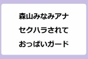 森山みなみアナ｜クレヨンしんちゃんにセクハラされておっぱいガード