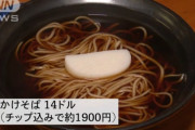 【悲報】アメリカ、かけそばが1900円もするこれもう日本のピザやろ
