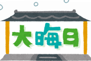 【朗報】今年の『大晦日のテレビ番組』、観たいものが多すぎてどれを選ぶかめちゃくちゃ悩むｗｗｗｗｗｗ