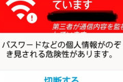 ドコモ「あんしんスキャンでwifiが第三者から監視されています」と警告の不具合メッセージが発生