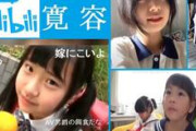【吉報】 ニコニコ動画の中国版、「Bili Bili」はロリ動画にとても寛容だった…！無料ロリ動画7本