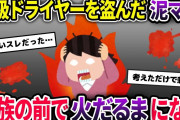 【2ch泥ママ】泥ママに高級ドライヤーを盗まれたが、泥ママが大やけどで登場し…。