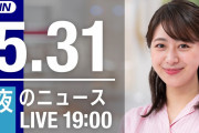 【LIVE】夜のニュース～最新情報と今日のニュースまとめ(2021年5月31日) ▼新型コロナ最新情報