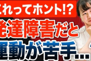 運動が出来ない人間って要するに発達障害らしいね