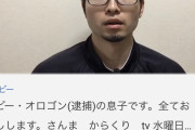 逮捕されたボビーオロゴンの親戚、YouTubeに大量発生ｗｗｗｗｗｗｗｗｗｗｗｗｗ