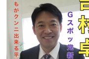 大御所AV男優「吉村卓」さん(52)をNGにしてるのではないかと疑われている女優一覧ｗｗｗ