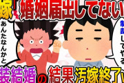 【2ch修羅場】汚嫁「あんたみたいなド底辺男と結婚なんてするわけないだろｗ」→結婚したと思ったらまさかの偽装結婚だったので徹底的に制裁を加えてやったｗｗｗ【ざまぁ】
