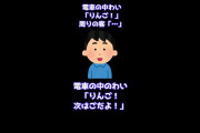 【2ch 面白いスレ】電車の中ワイ「りんご！」