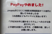 【悲報】店『PayPayやめました！何故なら...』→2万いいね?